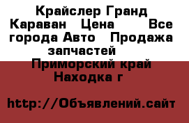 Крайслер Гранд Караван › Цена ­ 1 - Все города Авто » Продажа запчастей   . Приморский край,Находка г.